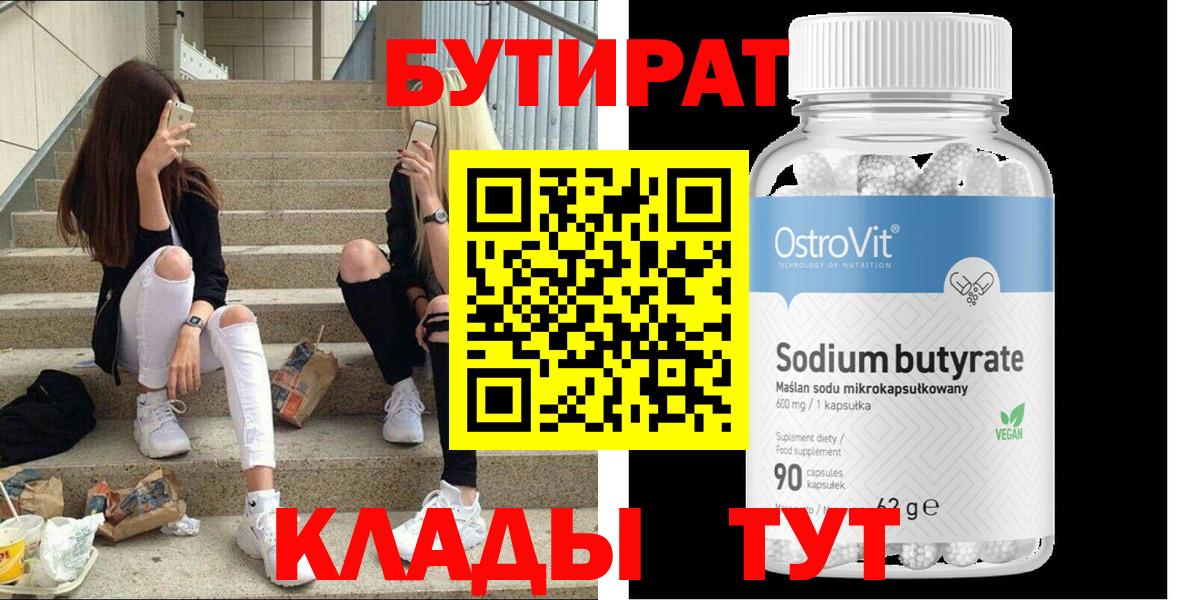 Нерюнгри  Бутират вода  БУТИРАТ  Вход с VPN 