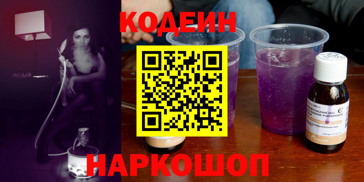 Кодеин напиток Lean (лин)  Вход с VPN  Нерюнгри 